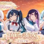 華の誘惑(ぽちマート) [d_755182]