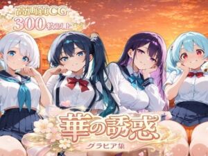 華の誘惑(ぽちマート) [d_755182]