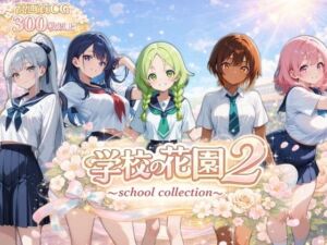 学校の花園2 〜 school collection 〜(ぽちマート) [d_755183]
