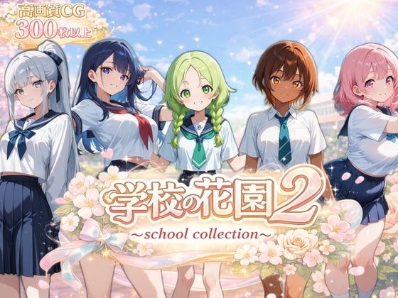 学校の花園2 〜 school collection 〜(ぽちマート) [d_755183]