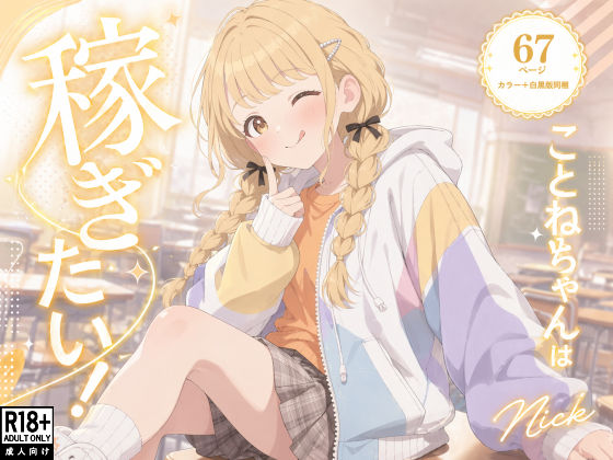 こ●ねちゃんは稼ぎたい！(Nick) [d_755186]