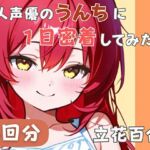 【謎多きフリー声優】同人声優のうんちに一日密着してみた【立花百合】(音秘女-OTOHIME-) [d_755217]