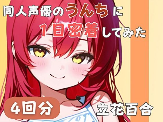 【謎多きフリー声優】同人声優のうんちに一日密着してみた【立花百合】(音秘女-OTOHIME-) [d_755217]