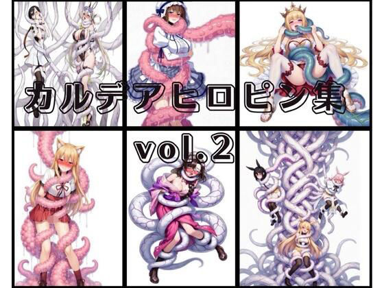 カルデアヒロピンCG集vol.2(性癖工房R) [d_755218]