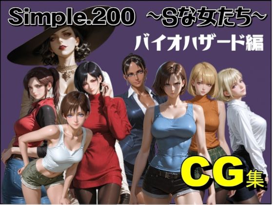 Simple.200 Sな女たち  バイオハザード編(AIは地球を救う) [d_755235]