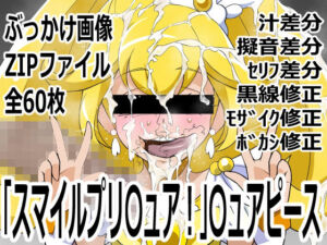 「スマイルプリ〇ュア！」〇ュアピース(p0q) [d_755264]