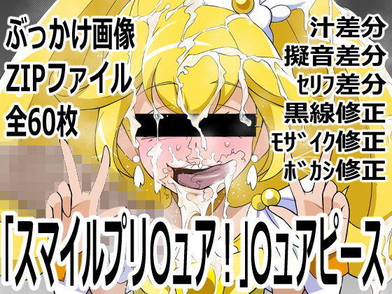 「スマイルプリ〇ュア！」〇ュアピース(p0q) [d_755264]