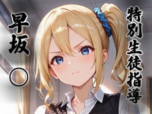 煌:特別生徒指導〜早坂○〜(生徒指導員) [d_755278]