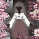 巫女ノ淫果(アキ博士の研究所) [d_755279]