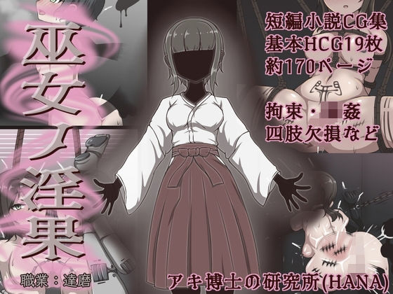 巫女ノ淫果(アキ博士の研究所) [d_755279]