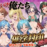 それいけ！俺たち催淫封印輸送隊 前編(December_fool) [d_755283]