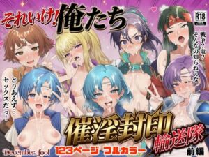 それいけ！俺たち催淫封印輸送隊 前編(December_fool) [d_755283]