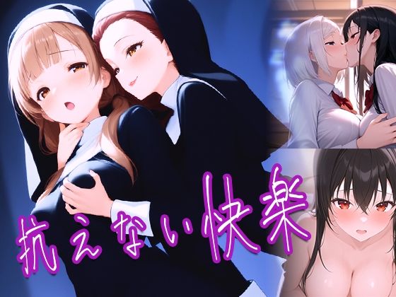 抗えない快楽(夜更製作所) [d_755300]