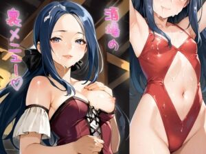 酒場の裏メニュー(Annalucia) [d_755307]