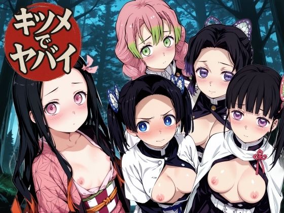 キツメでヤバイ 動画版(NAI本舗) [d_755313]