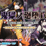 鬼獄ノ廻堕10 〜雷霆陥落・鳴神を汚す黄金の蜜月編〜(しにもの) [d_755318]