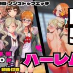P5ハーレム計画・24時間エッチ編 【真・杏・春・双葉と酒池肉林。】(makoto2525) [d_755321]