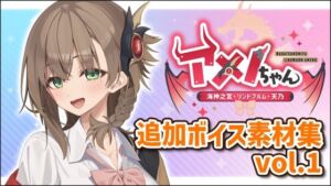 アメノちゃん追加ボイス素材集Vol.001(Lusty＊Kiss Production) [d_755335]