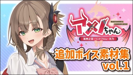 アメノちゃん追加ボイス素材集Vol.001(Lusty＊Kiss Production) [d_755335]