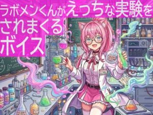 ラボメンくんがえっちな実験をされまくるボイス(tebuku) [d_755345]