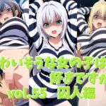 かわいそうな女の子は好きですか？ vol.55 囚人編(シャーデン) [d_755357]