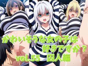かわいそうな女の子は好きですか？ vol.55 囚人編(シャーデン) [d_755357]