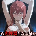 【器用貧乏】【451枚 ＋1mp4】自ら肉便器となる屈辱の夜 〜最強の付与術士セ○マ、愛する妹ソ○ィアのために脳が灼けつくまで凌●される〜(Tengawa 修行中) [d_755382]