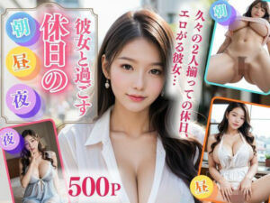 彼女と過ごす休日の朝・昼・夜(江愛  真紀) [d_755397]