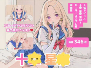 十＊星＊激似_セーラーコスプレ編(テンサン) [d_755407]