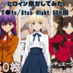 『F●te/Stay Night UBW』ヒロイン脱がしてみた スマホでも見やすい縦型 ムキムキ色黒モブがヤリたい放題  シチュエーション＆クオリティ厳選済み450枚！(しっぷどっく) [d_755412]