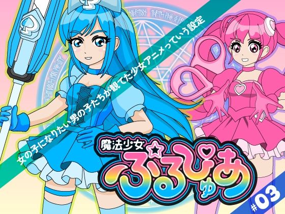 魔法少女ぷるぴゅあ＃03(あまねしのぶ) [d_755415]