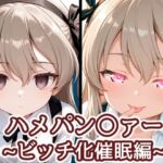 ハメパン〇ァー〜ビッチ化催●編〜(バークライトワークス) [d_755418]