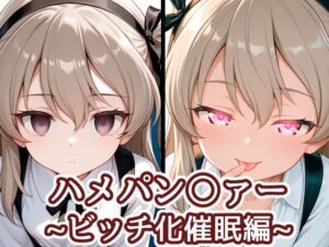 ハメパン〇ァー〜ビッチ化催●編〜(バークライトワークス) [d_755418]