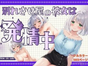 ベッドの下のおっぱい美女は『別れさせ屋』！？俺の匂いに発情中！？(桃色パスタ☆) [d_755431]