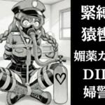 正義の婦警とわがまま令嬢の連縛【猿轡】【媚薬ガス】【股縄絶頂】(ぷよのDID倉庫) [d_755433]