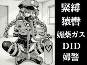 正義の婦警とわがまま令嬢の連縛【猿轡】【媚薬ガス】【股縄絶頂】(ぷよのDID倉庫) [d_755433]