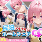 民泊トラブル！？…美少女と突然の強●ルームシェア性活 〜モモ編〜(アイポスラボ) [d_755449]