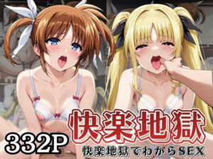 快楽地獄でわからSEXされる高○なのは＆フ○イト・テスタロッサ〜催●でされるがままのヒロイン〜(サムギョプサルストア) [d_755457]