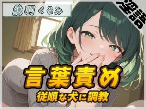 【オナサポ】HカップのOL同人声優 藤羽くるみ「従順な犬に調教する言葉責め」【藤羽くるみ】(G-Sound) [d_755474]