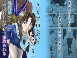 「S〇Xの全国大会って何スかw？」冷笑系陰キャが幼馴染を心技体で寝取られる(線ジーニアス) [d_755479]
