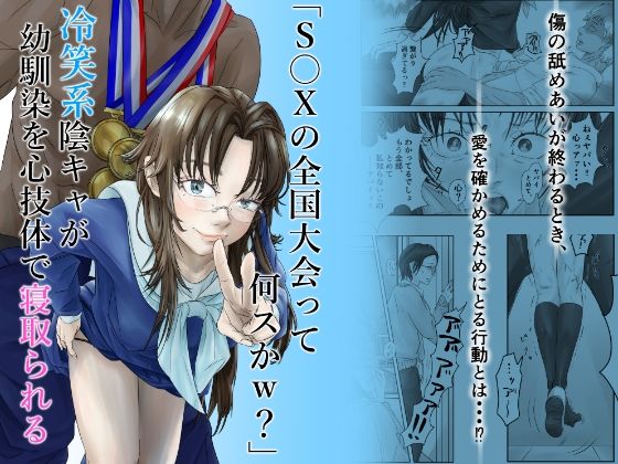 「S〇Xの全国大会って何スかw？」冷笑系陰キャが幼馴染を心技体で寝取られる(線ジーニアス) [d_755479]