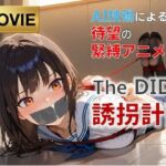 【フルHD・緊縛アニメ動画】TheDID〜誘拐計画(AI緊縛アート) [d_755488]