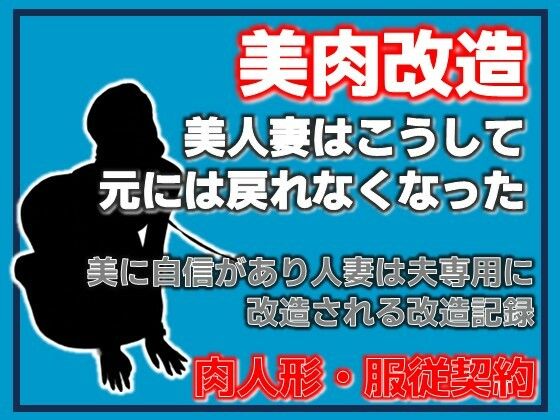 美神・夫に捧げられた美肉-美しき異形への調教記録-(Aine Grace) [d_755492]