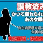 開発された女優 〜快楽に堕ちた肉便器〜(Aine Grace) [d_755493]