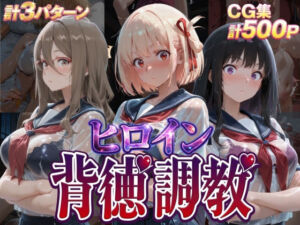 ヒロイン背徳調教-リ〇リス・リ〇イル-(J-BOOKS) [d_755517]