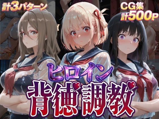 ヒロイン背徳調教-リ〇リス・リ〇イル-(J-BOOKS) [d_755517]