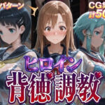 ヒロイン背徳調教-S〇O-(J-BOOKS) [d_755520]