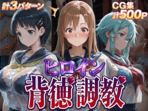 ヒロイン背徳調教-S〇O-(J-BOOKS) [d_755520]