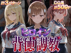 ヒロイン背徳調教-と●科学の超電磁砲-(J-BOOKS) [d_755521]