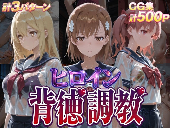 ヒロイン背徳調教-と●科学の超電磁砲-(J-BOOKS) [d_755521]